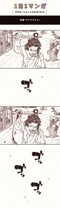 【暴力的行為を画面には映さない】攻撃する側だけを描く。物語上、血や凄惨な映像を出したくない場合に使う。

#WEBTOON研究
#コルクラボマンガ専科 
#漫画家志望 