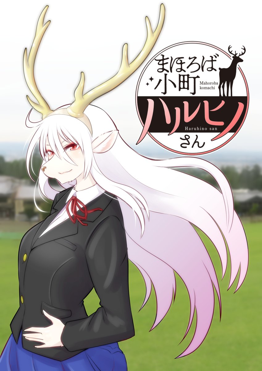 広告塔の娘がバズったので宣伝します!アワーズGHにて「銀河配送スターライトエクスプレス」、まんがタイムにて「まほろば小町ハルヒノさん」W新連載です!既刊の「お稲荷JKたまもちゃん!」も全6巻発売中! 