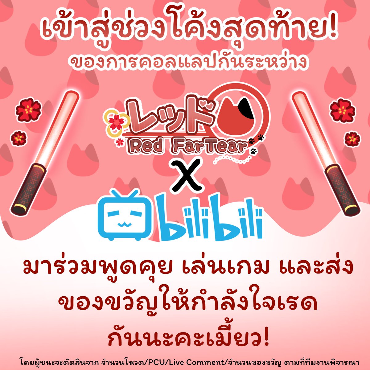 Red_Fartear's tweet photo. กิจกรรม แรกพบที่BiliBili #Vcreatorในใจคุณ!
เข้าสู่ช่วงสุดท้ายในกิจกรรมคอลแลบร่วมกันระหว่าง Red FarTear กับ Bilibili Thailand!
มาร่วมส่งกำลังใจ พูดคุย เล่นเกม รวมถึงส่งของขวัญให้เรดได้ที่ Live Bilibili Thailand
ในวันที่ 19 และ 21 กันนะคะเมี้ยว! เหลือแค่สองวันแล้วน้าา~
#RedFLive https://t.co/Cni9w7zcXm