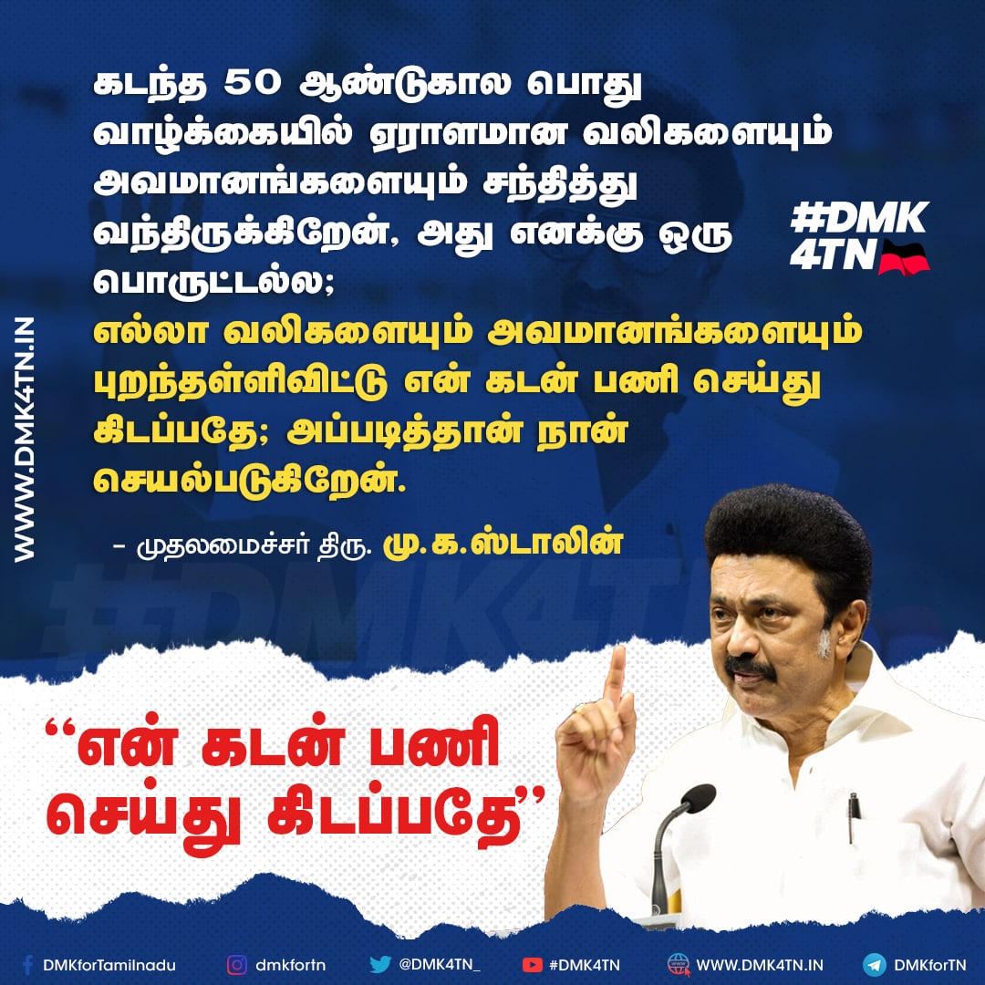 என் கடன் பணி செய்து கிடப்பதே, அப்படித்தான் நான் செயல்படுகிறேன். முதலமைச்சர் திரு.மு.க ஸ்டாலின். #DMK4TN