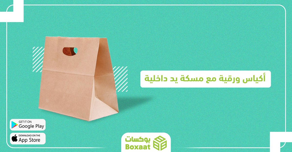 boxaatAR's tweet photo. أكياس ورقية مع مسكة يد داخلية
اللون: بني 
العدد: 500 كيس ورقي في الكرتون
السعر : 435.85 ر.س
https://t.co/72xG40b1Io
لتحميل تطبيق بوكسات للاندرويد
https://t.co/IDJktm73p5
لتحميل تطبيق بوكسات للأيفون
https://t.co/3Khw7cVmWC
#boxaatar #packaging #BusinessOwner #SaudiArabia https://t.co/hhPPBRgx1e