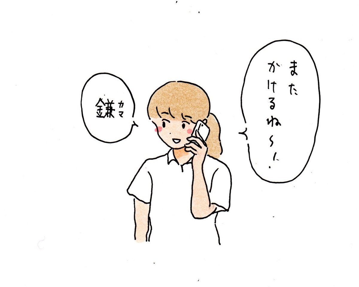 また電話するね～みたいなノリでそれとなく自分が知りたいことをしゃべらせるように誘導する行為を再び行うことを宣言する女 