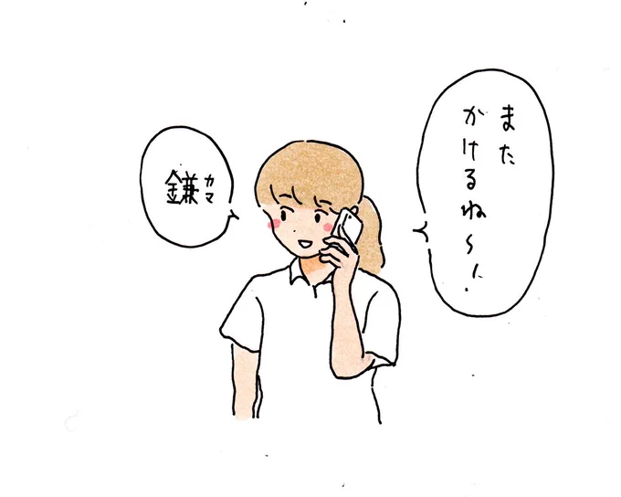 また電話するね～みたいなノリでそれとなく自分が知りたいことをしゃべらせるように誘導する行為を再び行うことを宣言する女 