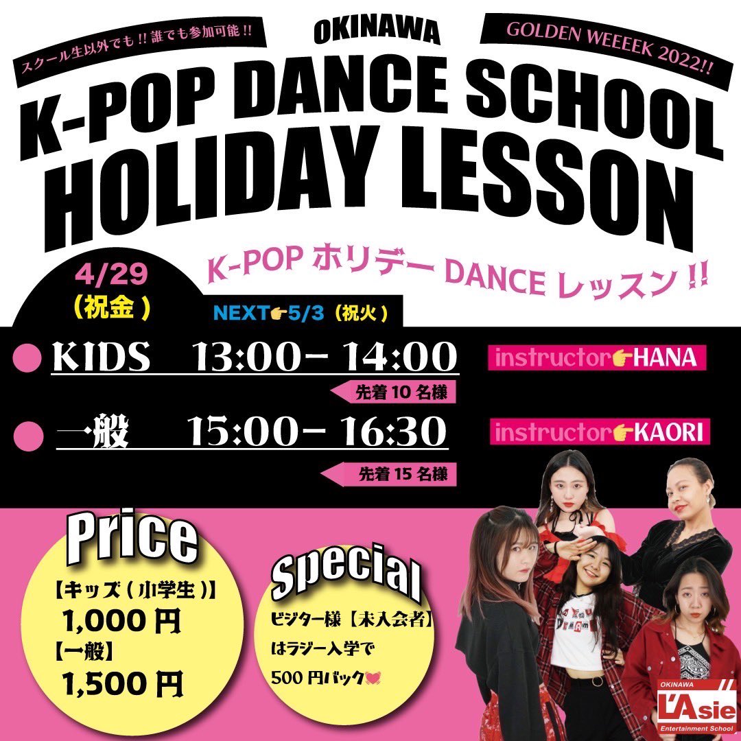 lasieinfo's tweet photo. 【祝日限定レッスン】
GWは一緒にK-pop踊りましょう🕺
ラジー生も非会員様も参加OK🙆‍♀️

レッスン曲は参加者にリクエスト受付中！人数制限もありますのでお早めにお問い合わせ下さい！

#ゴールデンウィーク #GW #kpop #kpopdance #lasiedance #沖縄

https://t.co/Igi0EClaJ4 https://t.co/VLDsIbEI87