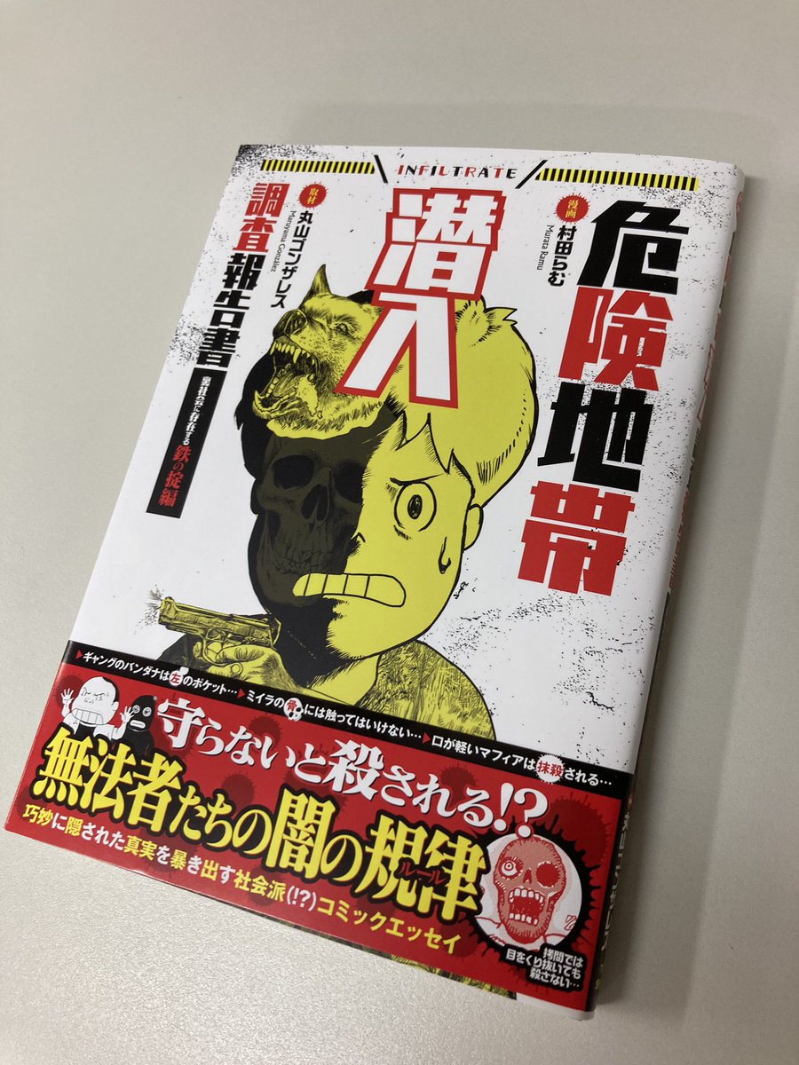 村田らむさんから「危険地帯潜入調査報告書」をご恵投いただきました。坊主頭のキャラがらむさんだと思いながら読み始めたら丸山ゴンザレスさんだった!4コマ漫画のようなかわいい絵でさらっと恐ろしいことが描かれております!笑 