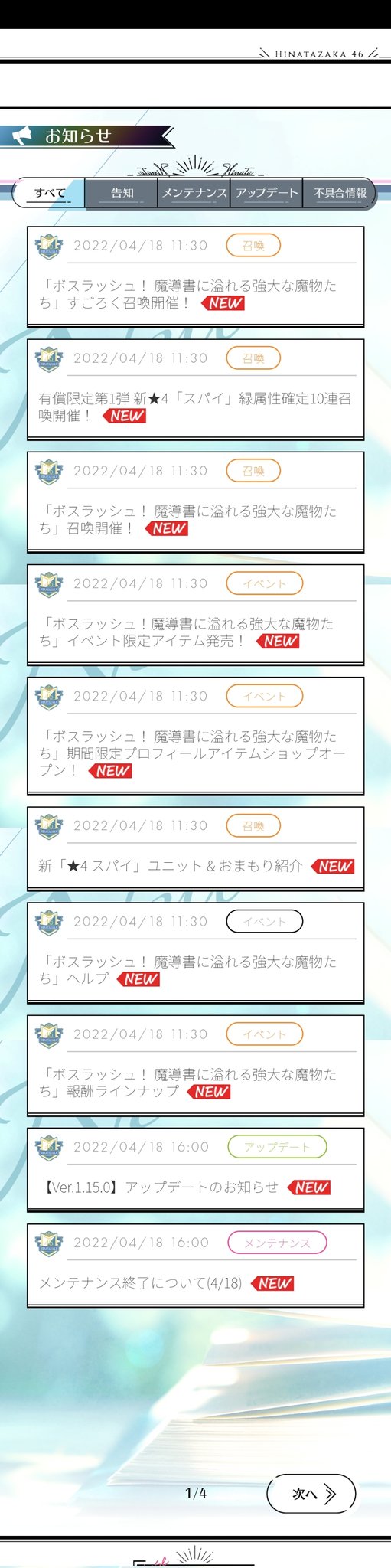 イベントのたびに気になっていたけど、毎回お知らせの件数が多過ぎじゃない？もう少しまとめてそこから詳細にアクセスできるようにするとかできないのかな？それとお知らせ一覧へ戻るボタンが本文の最下にしかないのもちょっぴり不便。 #ひな図書 https://t.co/hr4A2Z7NEF