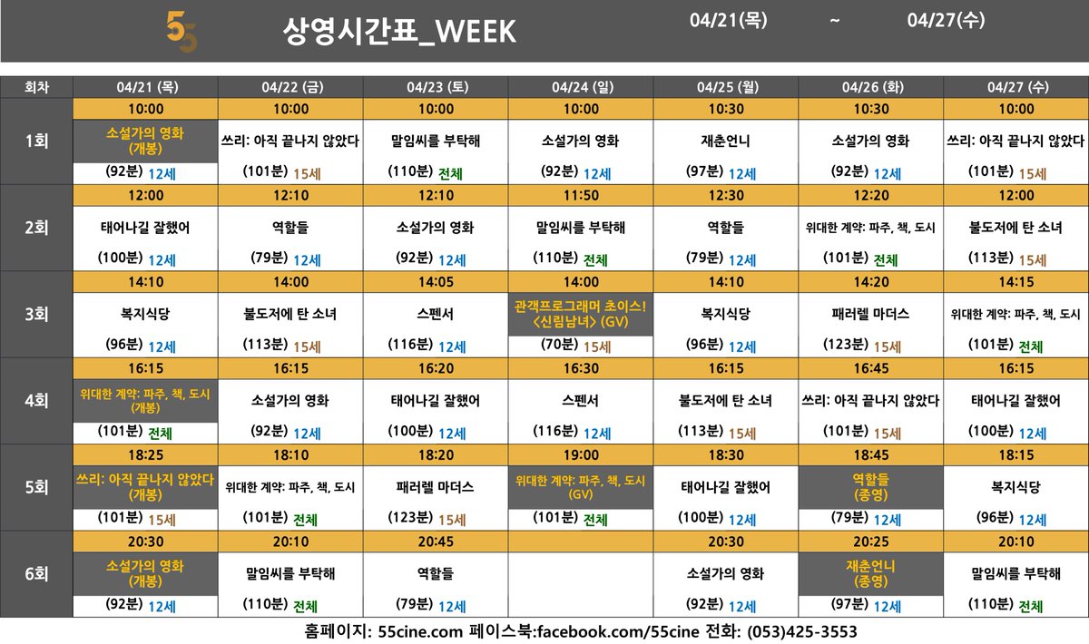#오오극장 4월 21일(목) ~ 4월 27일(수)상영시간표”🎉 4/21(목) #소설가의영화 #쓰리아직끝나지않았다 #위대한계약파주책도시 개봉🎉 4/24(일) #오오극...