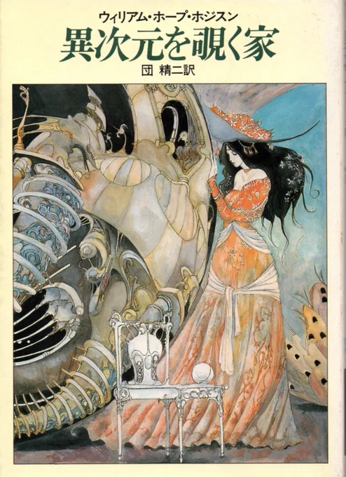 ラブクラフト前夜のコズミックホラーは『異次元を覗く家』がオススメ

奥アイルランドの廃墟から発見された手記に書かれた超常の悪夢!
怪物との戦い、教会の彼方、沈黙の海、でけえブタ……
ジャンル分け不能の異常な幻視万華鏡は本物の「名状しがたい」戦慄

早川版はメビウス風の挿絵も最高なのだ〜 