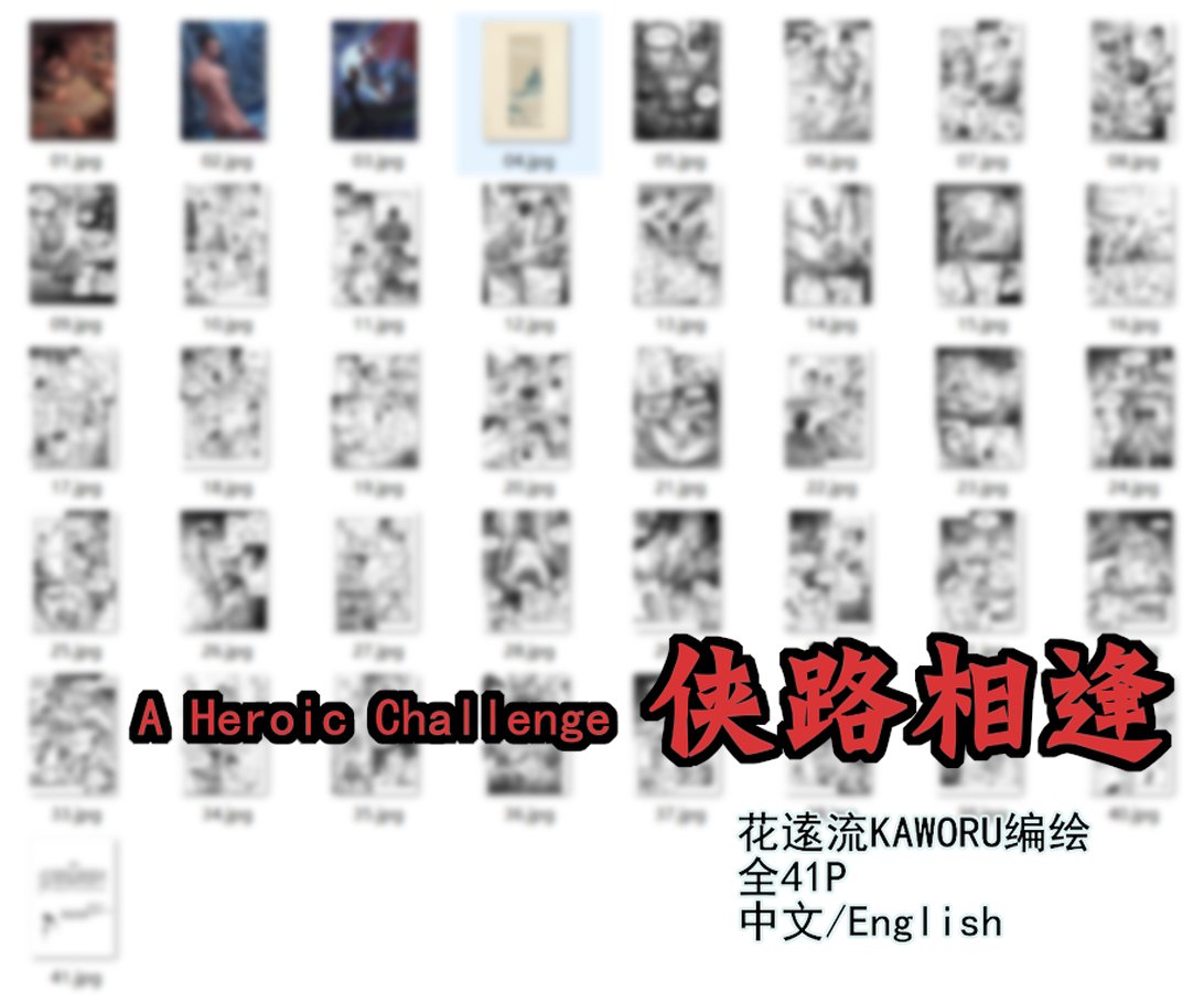 KAWORUflower's tweet photo. 创作漫画《侠路相逢》A Heroic Challenge 终于完成发表啦~~~这是我第一次完整绘制的故事漫画，各位新老朋友喜欢的话请多多支持呀~~详情https://t.co/nmdTia7fmP https://t.co/SWamBwJHSQ