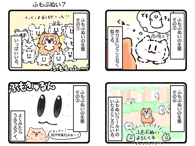 「ふもぶぬい7」 

ふもぶぬいプロフ❣️
🙃🙂🧸🙂🙃

#ふもぬい #illust #illustration
#イラスト #イラストグラム 
#ゆるいイラスト #ゆるキャラ
#4コマ漫画 #4コマ #漫画 
#ねこ #いぬ #くま #うさぎ 
#くまねこ #キリン #ライオン 
#パンダ #ネズミ 