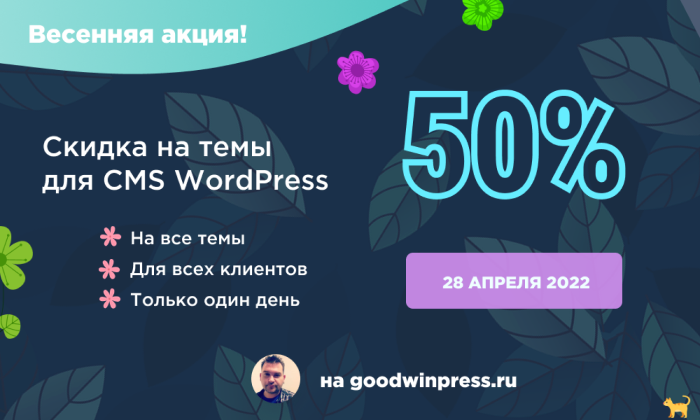 GoodwinPress's tweet photo. Весенняя акция 28 апреля, только один день - скидка 50 процентов на все темы. Подробности:  https://t.co/AWu10o6cfN https://t.co/r87oZIK2T9