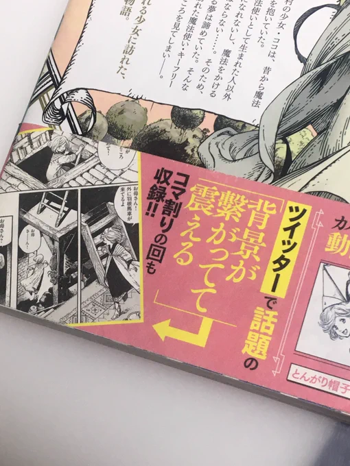 @minamisawa_net 漫画やアニメがSNS等の転載きっかけで伸びる場面は無くはないと思いますよ。

『トンガリ帽子のアトリエ』なんて、Twitterで話題になったことを帯を使って紹介してます。

他にも『チャージマン研!』とか、公式があからさまにあの手の話題に乗っかってます。
(画像はとんがり帽子のアトリエ1巻帯から 