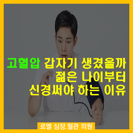 먹고 앉아서 일하고 운동안하고 ㅜㅜ <고혈압 갑자기 생겼을까요? 젊은 나이부터 신경써야 하는 이유> #심장혈관전문의 #로엘의원 naver.me/5u5fZNvG