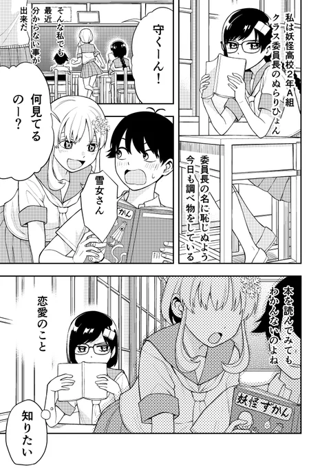 恋を知りたいぬらりちゃん【1】 