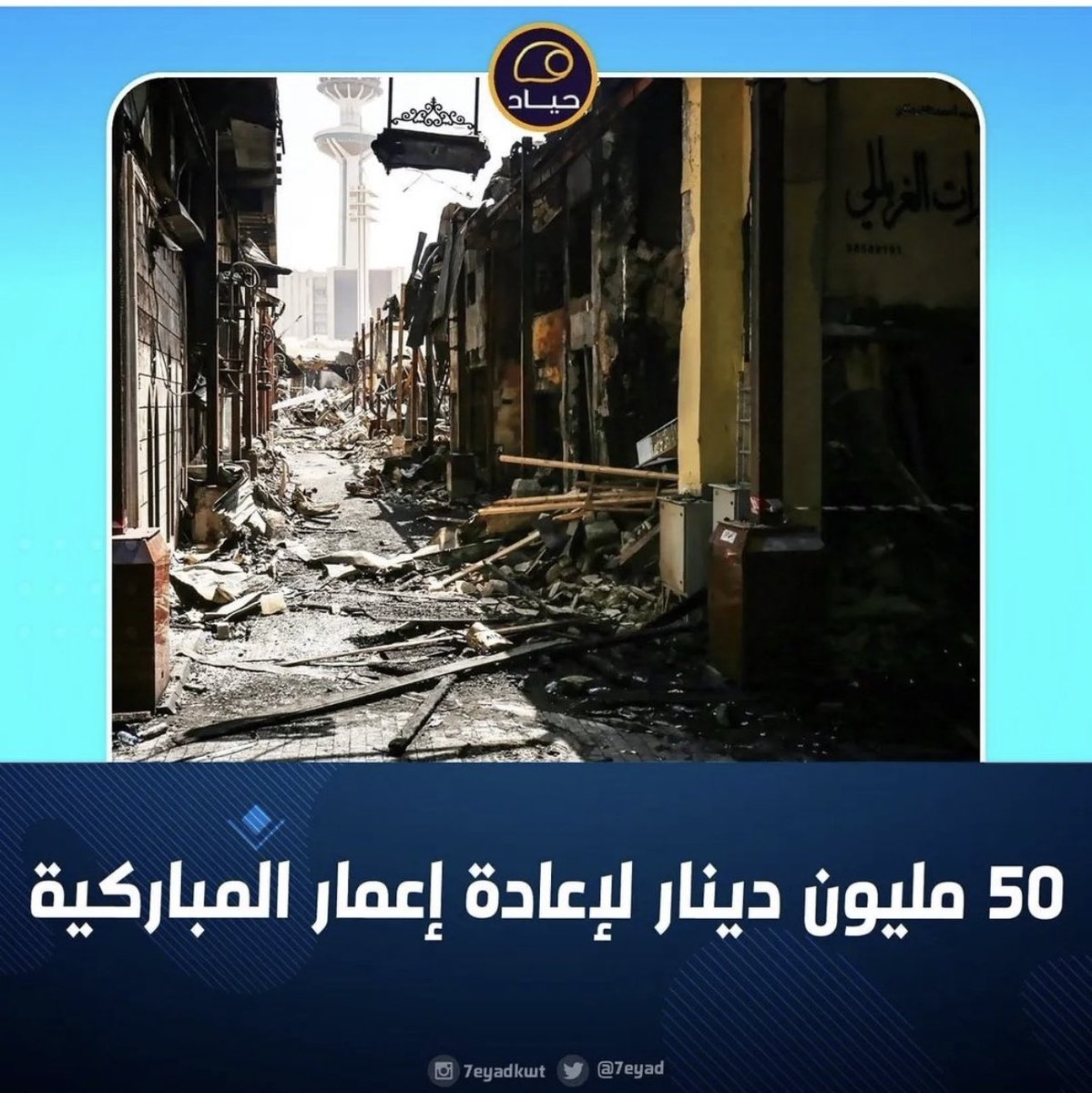 falarbash's tweet photo. عطوني ٧ ملايين دك فقط لا غير وانا ارد لكم سوق المباركية مثل ما كان واحط لكم نوافير بلاش وايجارات المحلات ادفعها على حسابي لمدة ثلاث شهور 

وانا عند كلمتي

٥٠ مليون نبني فيها ٢٧٧ وحده سكنية تسليم مفتاح https://t.co/0MJMzuLn5S