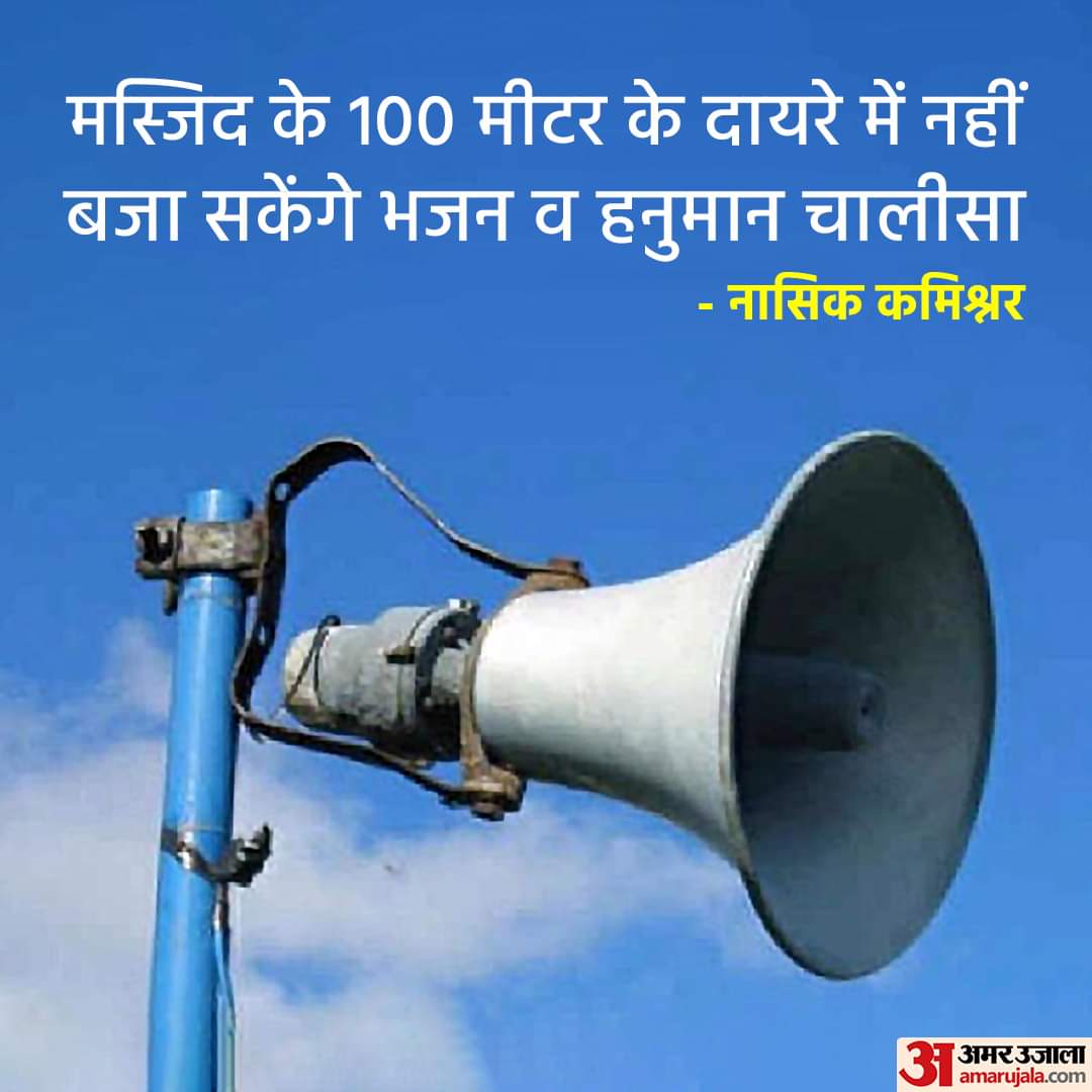 HRJASSOINDIA's tweet photo. नासिक पुलिस कमिश्नर दीपक पांडे ने बताया कि अजान से पहले और बाद में 15 मिनट के भीतर भजन की अनुमति नहीं होगी। इतना ही नहीं मस्जिद के 100 मीटर के दायरे में हनुमान चालीसा बजाने की इजाजत नहीं होगी।
@PMOIndia @India_NHRC से आग्रह है पूरे देश मे यही नियम लागू करे, https://t.co/KobMyayxrH