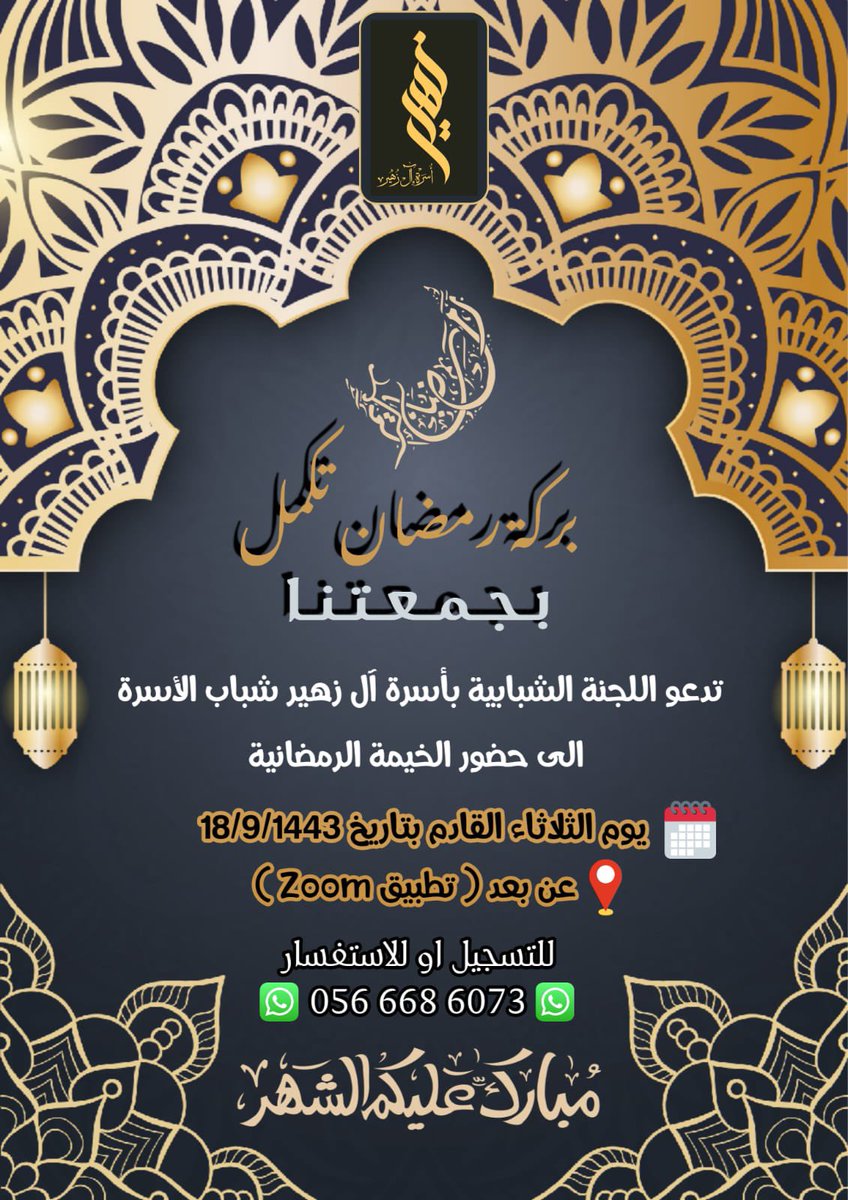 al_zuhir's tweet photo. 🔴🔴🔴🔴

و لشباب آل زهير موعد مع الخيمة الرمضانية 

بانتظاركم 🌷🌷

@iAboKayan https://t.co/bBF8BzMyH5