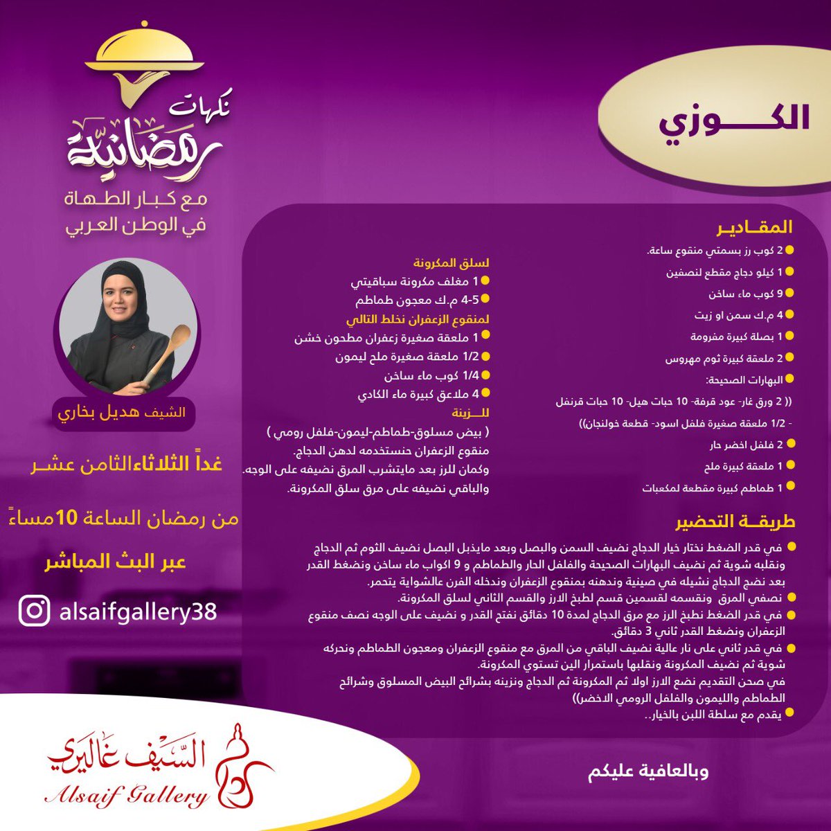 alsaifgallery's tweet photo. السيف غاليري يقدم لكم فقرة "نكهات رمضانية" مع أفضل الطهاة 
وموعدنا معكم غداً الثلاثاء الساعة 10 مساءً مع وصفة (الكوزي) على طريقة الشيف هديل بخاري تقدمها لكم في بث مباشر عبر حسابنا على الانستقرام 👩‍🍳👌
جهّزوا المكونات واستعدوا 😋 https://t.co/AqtIEXqRzA