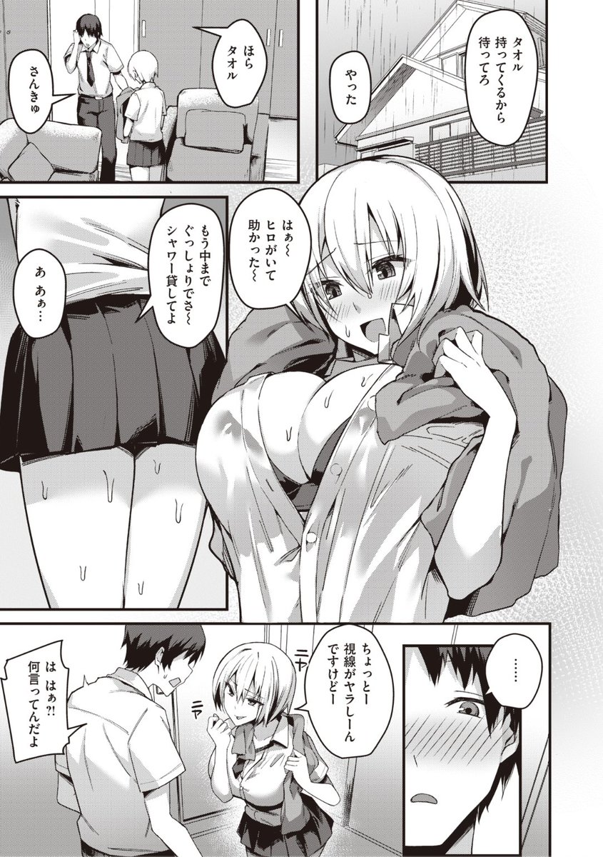 🆕Komiflo初登場🆕
ばりゅ先生
《幼馴染はびしょ濡れ》
BEAST 2022.05 掲載

雨に降られてびしょ濡れなのに☔️
家の鍵を忘れてしまって家に入れない...🌀
困っていたら幼馴染が来たので
家に入れてもらうと...?💕

続きはこちら▷  https://t.co/llBsDOHVPo 