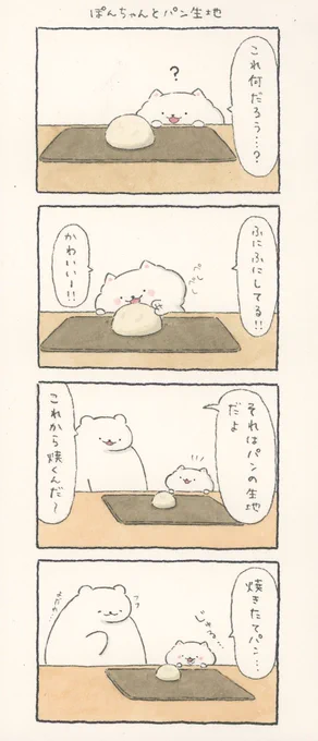 4コマ「ぽんちゃんとパン生地」 
