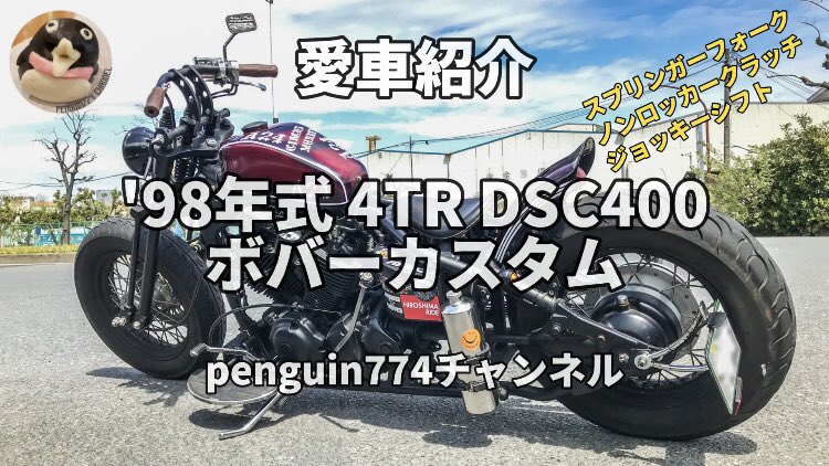penguin774tter's tweet photo. YouTube新作動画を公開しました！
【愛車紹介】'98年式4TR DSC400 ボバーカスタム
　https://t.co/LQT5jwzai4

#ドラッグスター #愛車紹介 #ボバーカスタム #ジョッキーシフト #ノンロッカークラッチ #スプリンガーフォーク #dragstar #jockeyshift #nonlockerclutch #springerfork #bobbercustom https://t.co/eG8pr22wzV