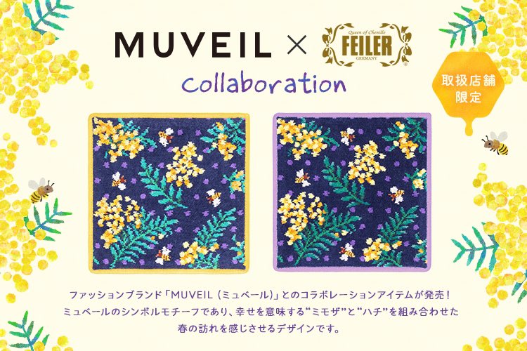 MUVEIL × FEILER ＼ 🐝4/25(月)発売 ファッションブランド #ミュベール