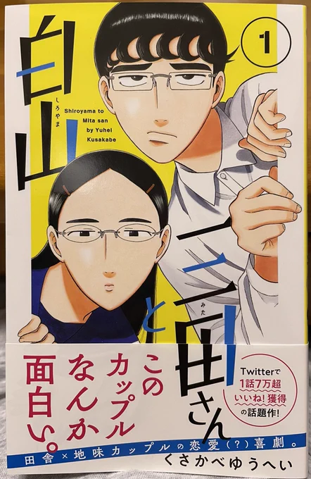 やっと出た、くさかべゆうへいさんのホコのほ漫画(ホッコリ+のほほん)「白山と三田さん」①。ふたりとも滋味ある地味で素朴で可憐で可愛らしい。リンゴを齧る三田さんのコマはマイ・フェイバリット。で、白山くんのお姉ちゃんの顔、気になる。
5月にはもう2巻が出るって。嬉しい。#白山と三田さん 