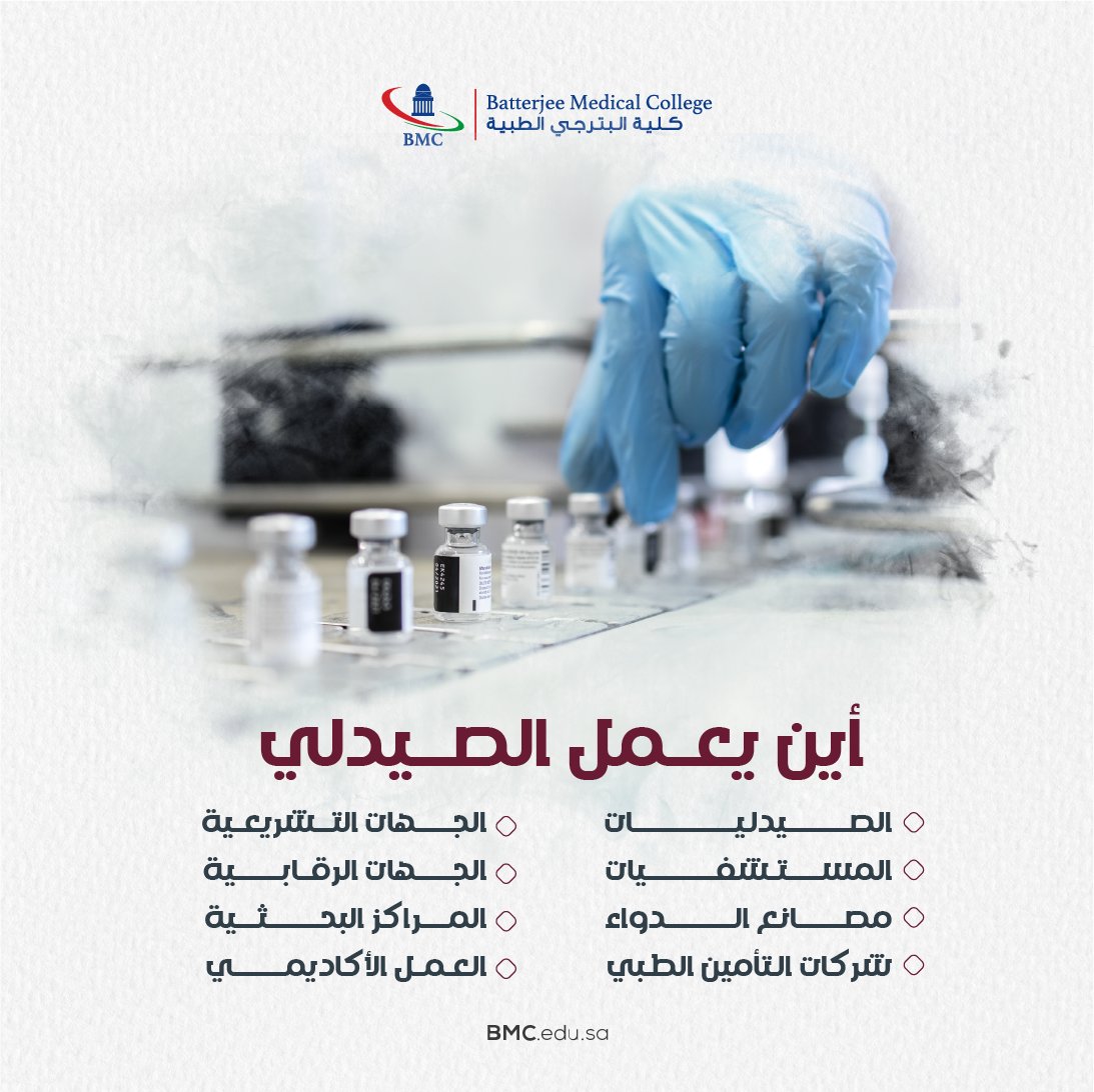 Bmcjed's tweet photo. الصيدلة بيئةٌ موعودة بتنوّع الفرص الوظيفية https://t.co/m6LZ8QLJMO