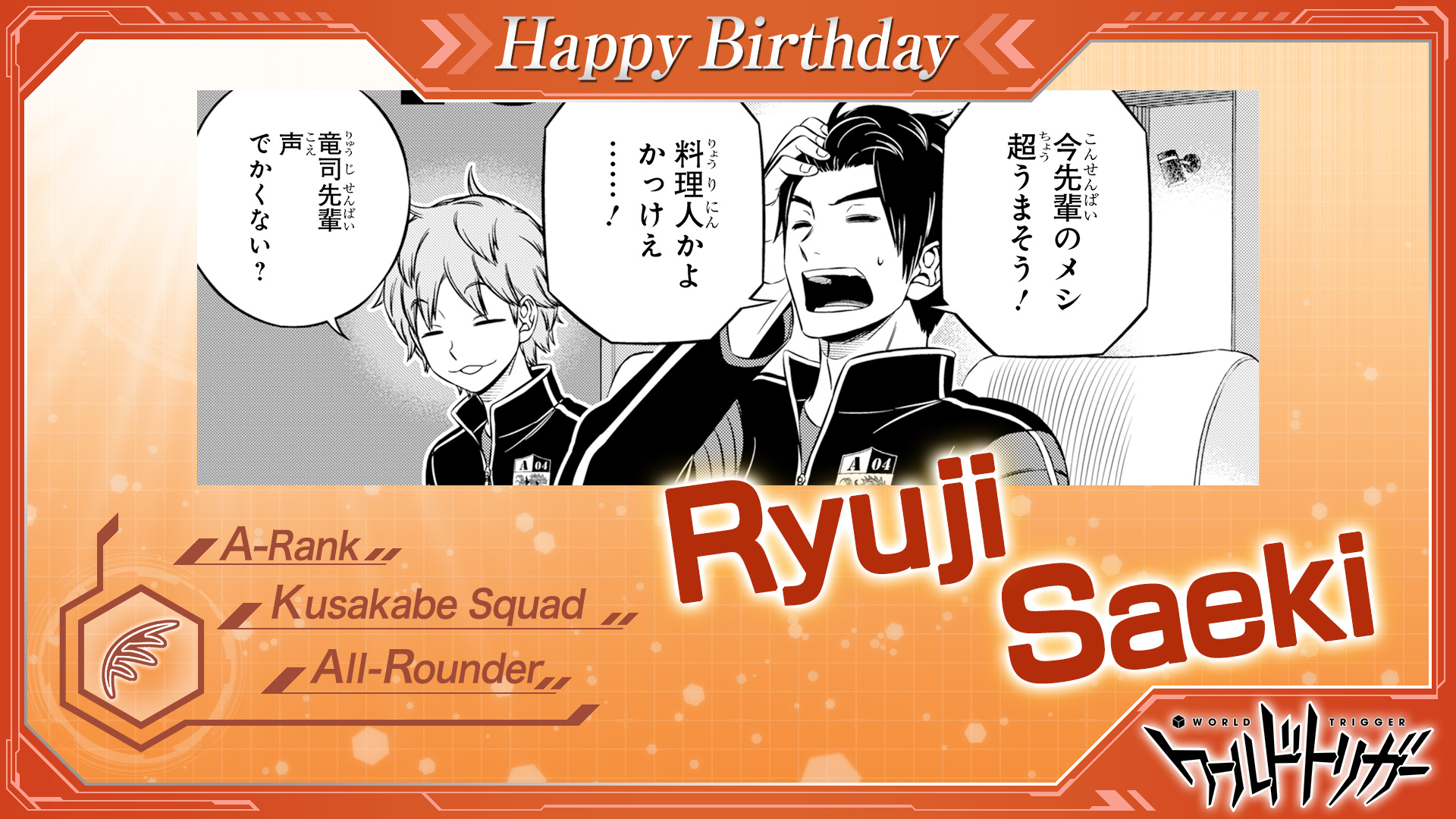 ワールドトリガー公式 4月19日は佐伯竜司隊員の誕生日です モニタールームでも人一倍にぎやかな熱血マン かつては佐伯隊を自ら率いたリーダーシップで 草壁隊を活気づけながら盛り立てます ワールドトリガー 佐伯隊員お誕生日おめでとう