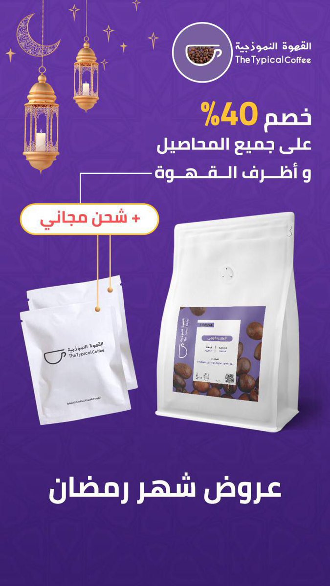 من طول الغيبات جاب الغنايم 💜
محمصة القهوة النموذجية 
تقدم أروع العروض
🎈🎈🎈🎈🎈🎈🎈
عرض رمضان والعيد الخاص (خصم 40% على جميع المحاصيل واظرف القهوة + الشحن المجاني 🚚 لجميع مناطق  المملكة عند الطلب ب97 ريال واكثر ) 

وكل عام وأنتم بخير 🥰💜

thetypicalcoffee.com

#قعيد_المجد