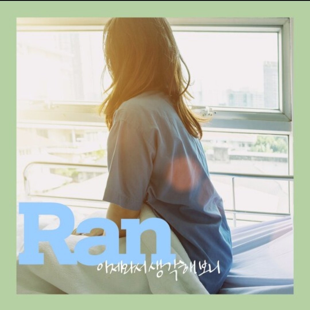 이제 와서 생각해 보니_란(RAN)
너를 사랑했던 날... 너무 소중했던 널...
타이틀 곡 '이제 와서 생각해 보니'는 이별에 대한 공감가는 가사와 애절한 멜로디가 담겨있는 팝발라드 곡으로 호소력 짙은 '란'의 보이스가 우리의 마음에 깊은 감동을 안겨준다.
instagram.com/tv/Ccf1ypLpTmJ…