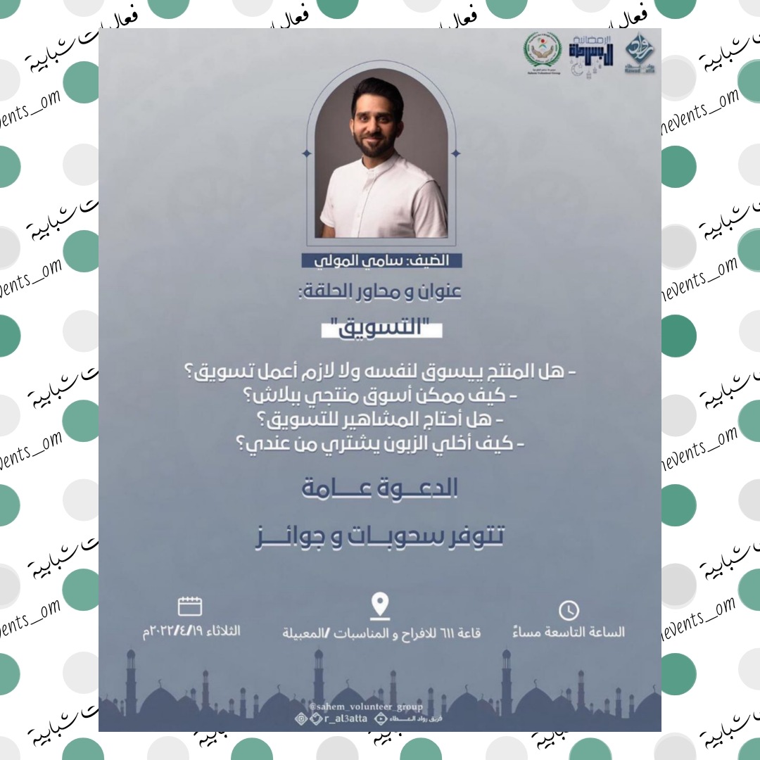 ورشة بعنوان
التسويق ✨

📆 الثلاثاء ١٩ أبريل ٢٠٢٢م
⏲️ ٩ مساء بتوقيت مسقط
📍قاعة ٦١١ للافراح والمناسبات / المعبيلة
📎 الدعوة عامة

#فعاليات_شبابية🎯