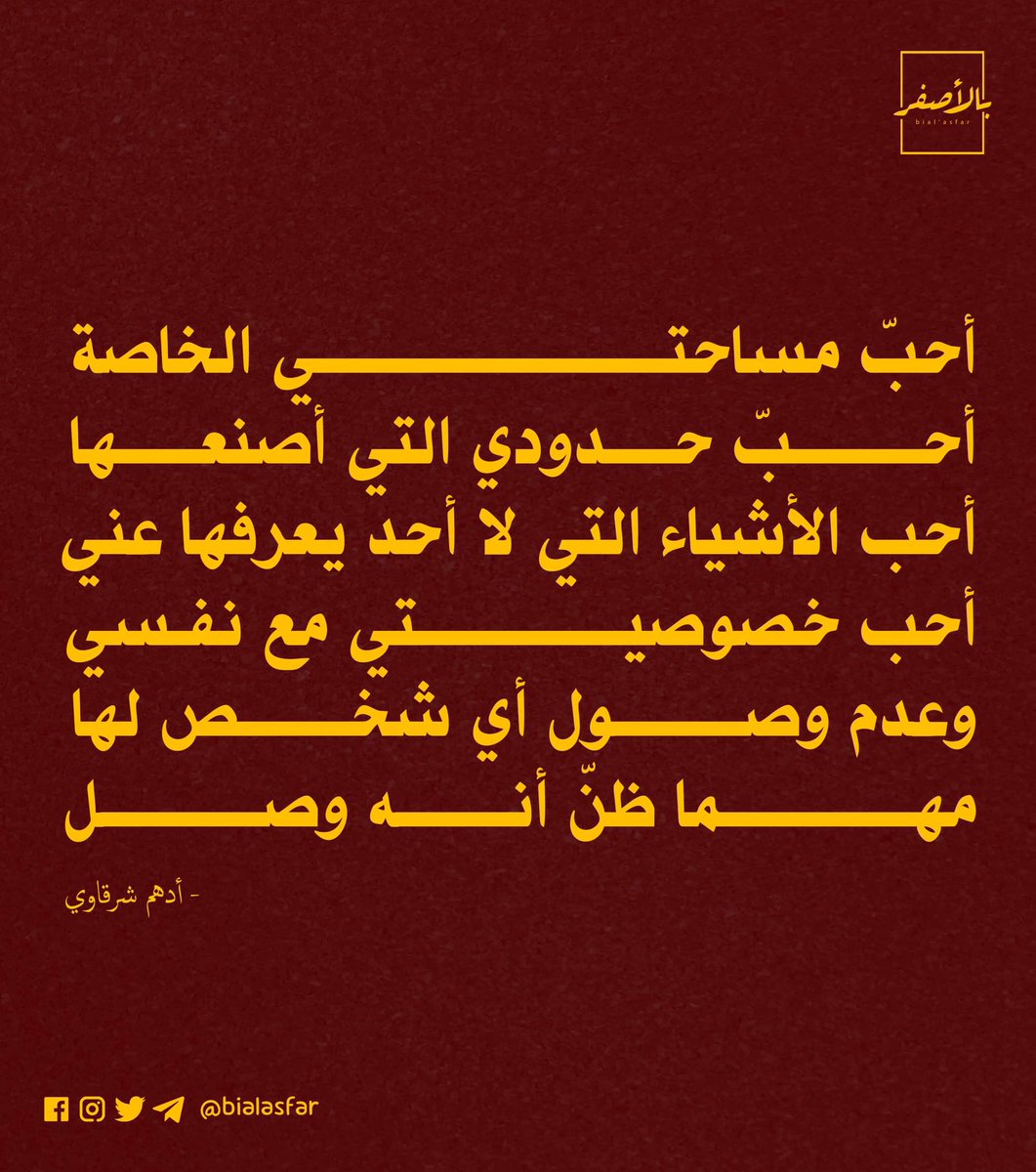⁣
"أحبّ مساحتي الخاصة ، أحبّ حدودي التي أصنعها ، أحب الأشياء التي لا أحد يعرفها عني ، أحب خصوصيتي مع نفسي وعدم وصول أي شخص لها مهما ظنّ أنه وصل."⁣
⁣
- أدهم شرقاوي⁣
Copyright: <a href="/bialasfar/">Bial’asfar - بالأصفر</a>