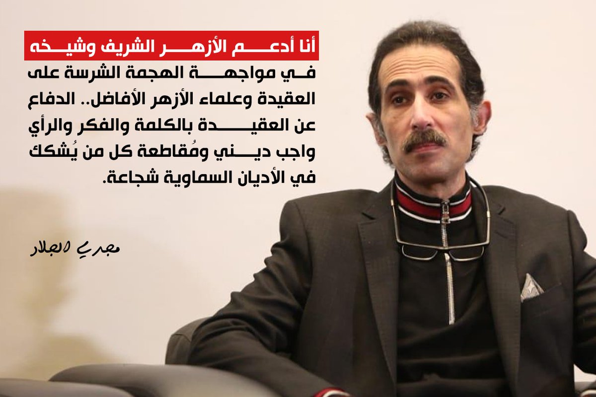 أنا أدعم #الأزهر الشريف وشيخه في مواجهة الهجمة الشرسة على العقيدة وعلماء الأزهر الأفاضل.. الدفاع عن العقيدة بالكلمة والفكر والرأي واجب ديني ومُقاطعة كل من يُشكك في الأديان السماوية شجاعة.