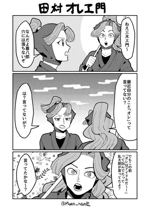 同室の影響で一人称が「オレ」になった田村オレヱ門 