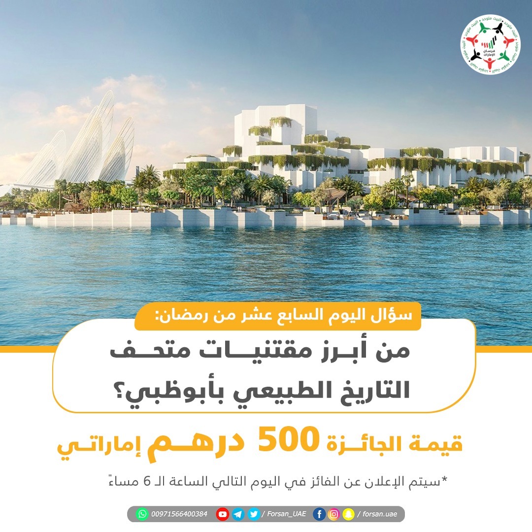 Forsan_UAE's tweet photo. اختبر معلوماتك واحصل على 500 درهم إماراتي.. قم بالإجابة على السؤال وسيتم الإعلان عن الفائز في اليوم التالي في تمام الـ6 مساءً

سؤال اليوم السابع عشر من #رمضان: من أبرز مقتنيات متحف التاريخ الطبيعي بـ #أبوظبي؟ https://t.co/cnXFZMTRZ2
