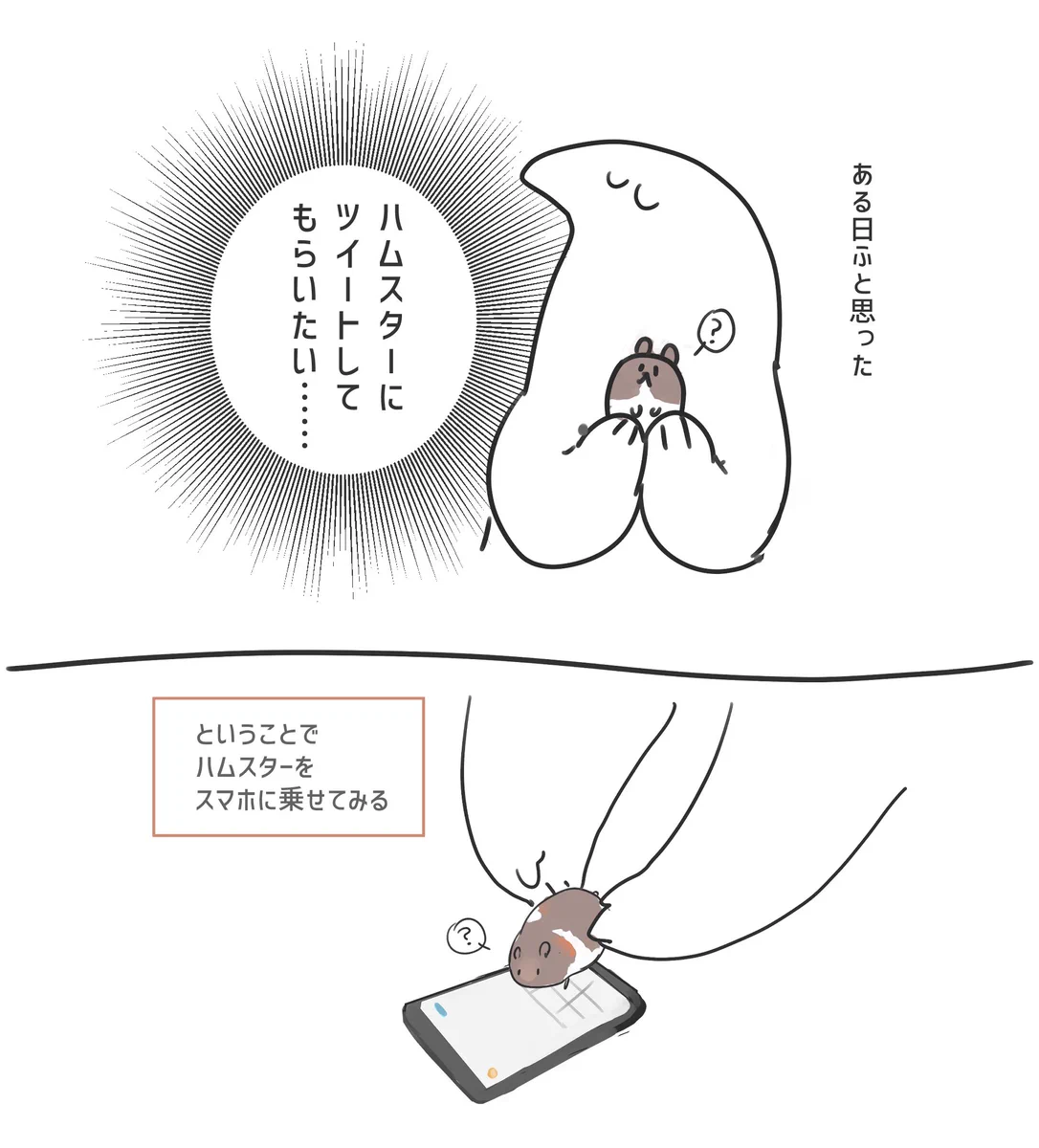 ハムスターにツイートしてもらった結果…尊すぎる！！