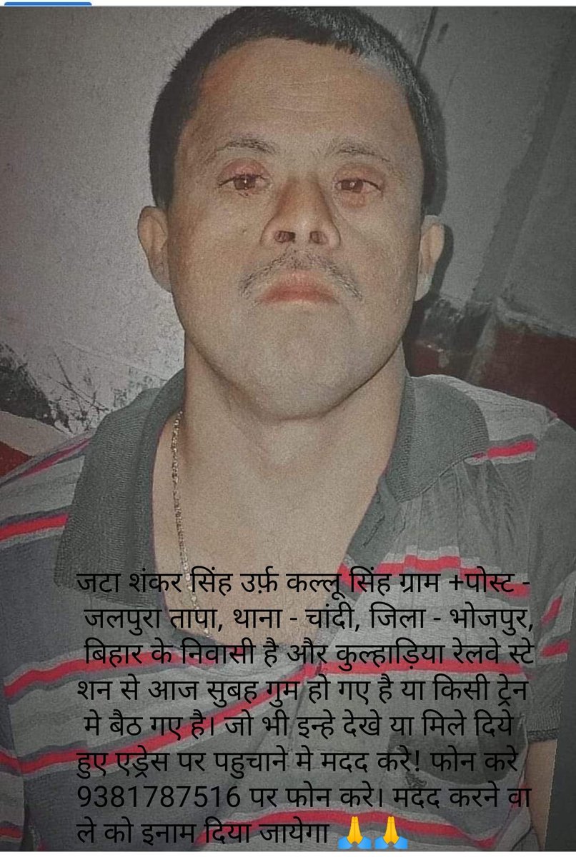 USSingh79's tweet photo. @RailMinIndia @PiyushGoyal  @RKSinhaBJP @OfficeOfRKSingh @RajKSinghIndia @iRaviTiwari  @justiceforudit 🙏खोजने/घर पहुचाने मे मदद करे - जटाशंकर सिंह उर्फ़ कल्लू सिंह, ग्राम+पोस्ट - जलपुरा तापा, थाना - चांदी, जिला भोजपुर, बिहार, आज सुबह कुलहडिया (KULHRIA) RLY STN से गुम हो गए है 🙏 https://t.co/uyAZDw4FGK