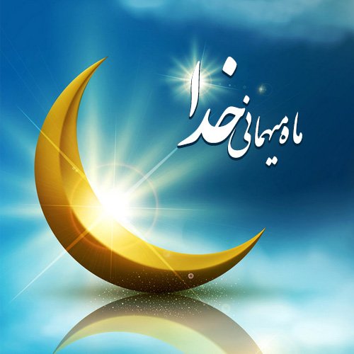 r_amiri__'s tweet photo. ماه رمضان

ماه ضیافت خداست

ماه غلبه بر هوای نفس

و عشق بازی در درگاه خداوند

خدایی که عشق نامتناهی ست
#ماه_امید 
#ماه_بخشش https://t.co/yHDkkjRtng