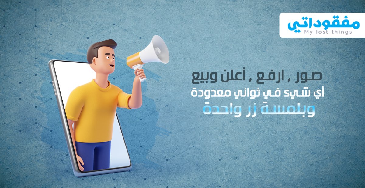 mf_1438's tweet photo. ارفع إعلان عن خدمة أو منتج ببساطة وبدون تعقيدات واجعل ملايين العيون تشاهده.

#مفقوداتي #بيع #ربح #ارباح #تجارة_الكترونية #تجارة https://t.co/So6nOrvpCX