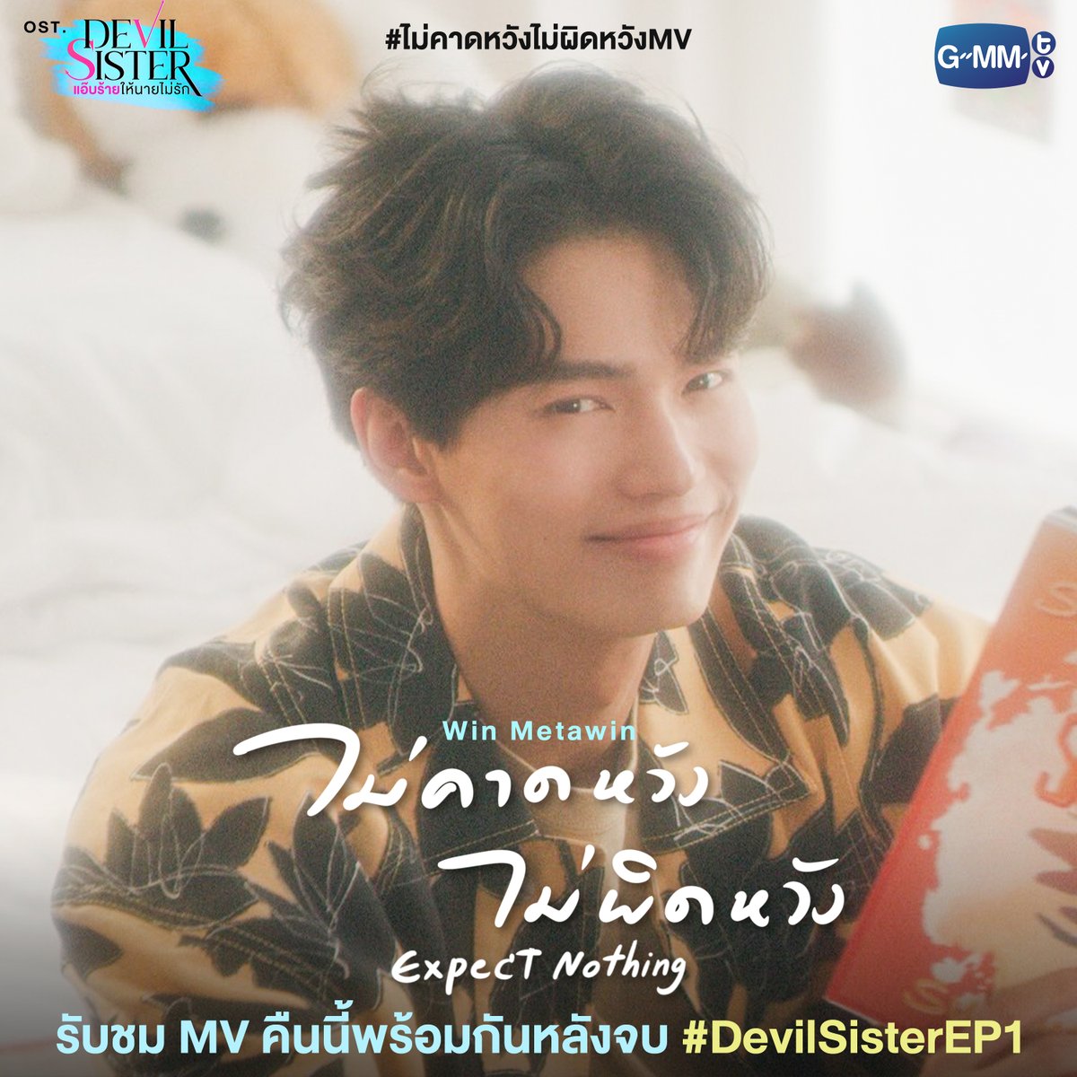 GMMTV's tweet photo. คืนนี้มารับชม MV "ไม่คาดหวัง ไม่ผิดหวัง (Expect Nothing) | Win Metawin" หลังจบ “Devil Sister แอ๊บร้ายให้นายไม่รัก” EP.1 กันนะคะ

#DevilSisterEP1
#ไม่คาดหวังไม่ผิดหวังMV
#GMMTV https://t.co/beowtY7MLP