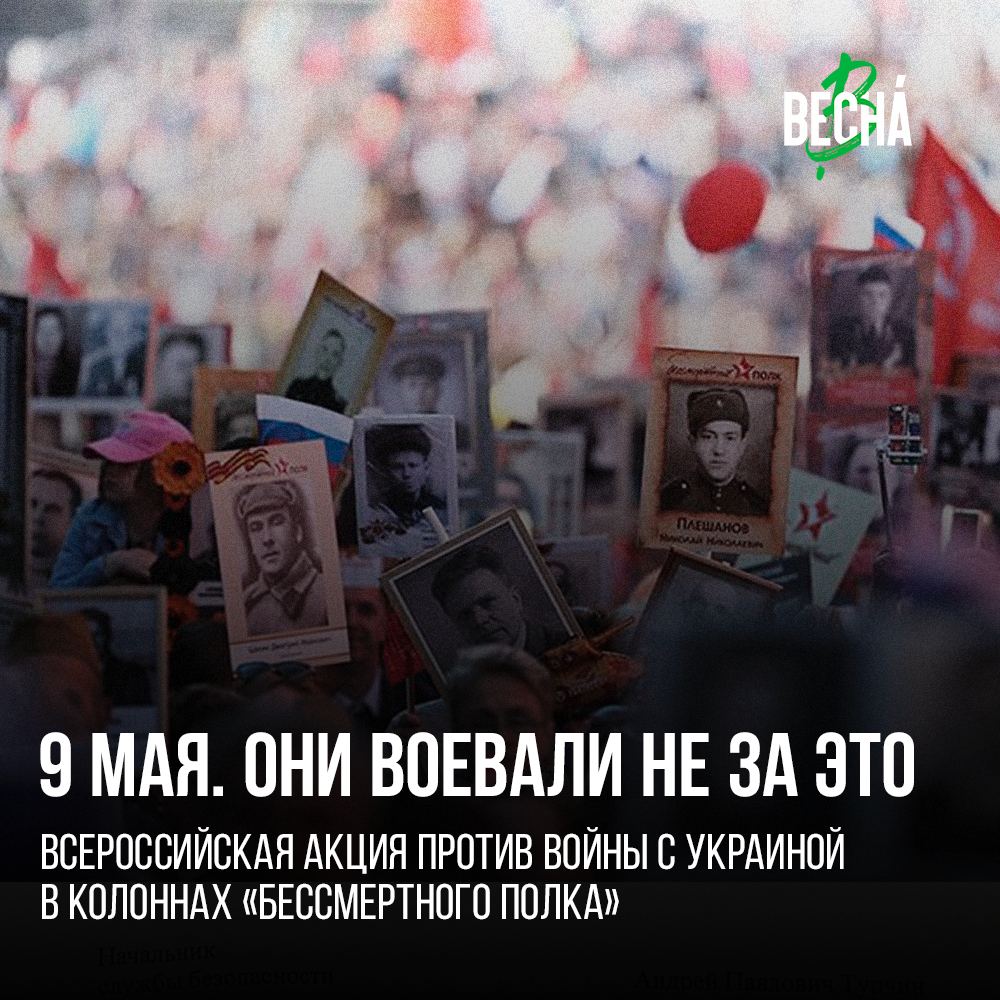 Всероссийская «Они воевали не за это». 9 мая — в колоннах «Бессмертного полка»

9 мая состоится главное пропагандистское мероприятие Путина — парады по всей стране. Вместе с ними пройдут и шествия «Бессмертного полка», посвящённые погибшим в Великой отечественной.

Тред 1/12