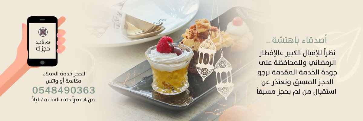 استمتع بافطار باهتشة الرمضاني في اجواء رمضانية رائعة 
خدمة العملاء جاهزون لخدمتكم..
اتصال او واتس 0548490363