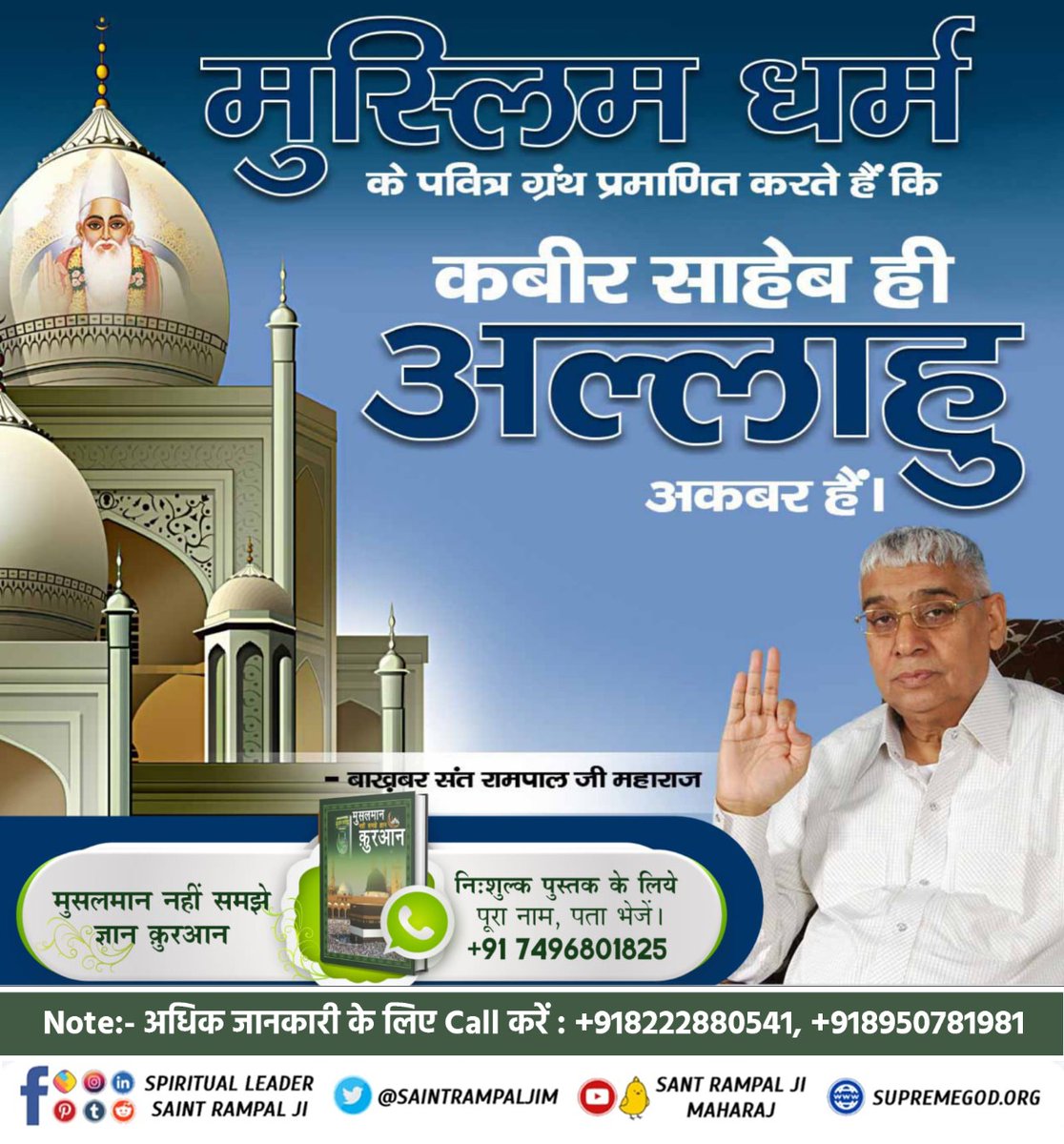 Priyavasu16's tweet photo. #अब_समझो_ज्ञान_क़ुरान
Allah Kabir

पवित्र कुरआन मजीद का अमृत ज्ञान पाक आत्मा हजरत मुहम्मद जी को मिला। हजरत मुहम्मद जी थे तो कुरआन का ज्ञान हमारे बीच में है। इसलिए नबी मुहम्मद जी का अनुभव कुरआन मजीद से कम महत्व नहीं रखता। https://t.co/PW4DT8lNt9