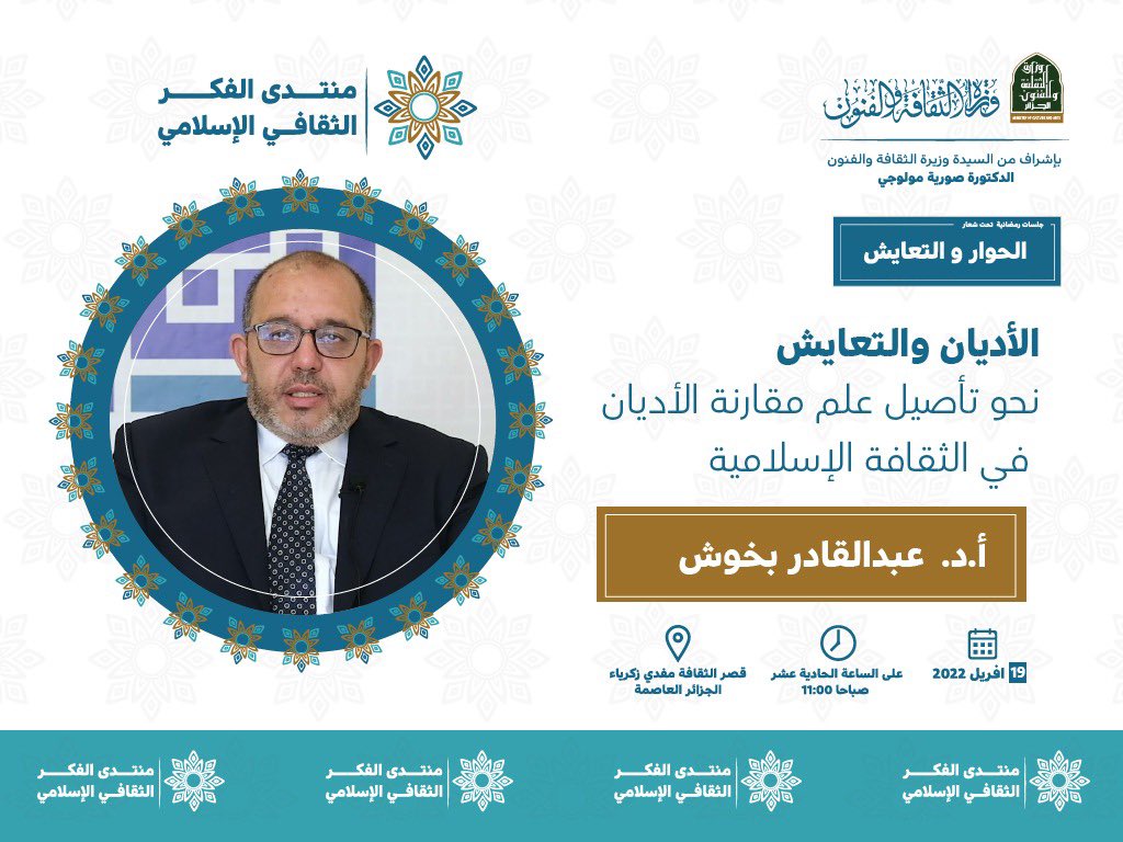 🔴دعوة عامة 🎤

يسرنا دعوتكم لحضور  الندوة الثالثة   #لمنتدى_الفكر_الاسلامي_الثقافي تحت عنوان:"الأديان والتعايش: نحو تأصيل علم مقارنة الأديان في الثقافة الإسلامية". من تقديم الدكتور "عبد القادر بخوش"، رئيس قسم حوار الحضارات والأديان بجامعة حمد بالعاصمة القطرية الدوحة.