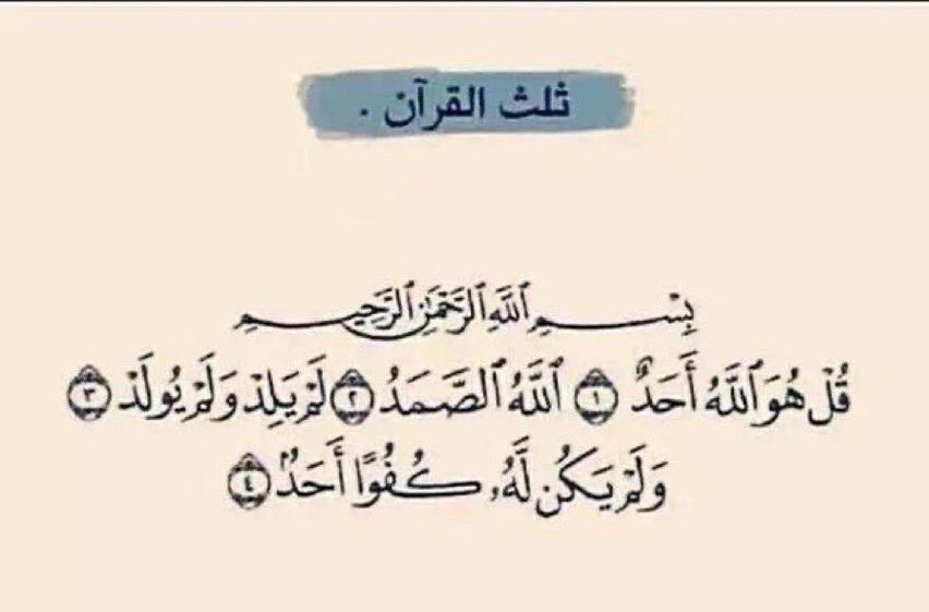 ماتاخذ من وقتك دقيقه 
اقرأها ثلاث مرات تعادل ثلث القران ❤️