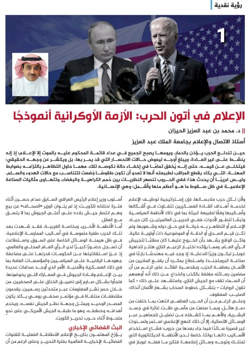 alheezan's tweet photo. الإعلام في أتون الحرب:
الأزمة الأوكرانية أنموذجاً.
عندما تندلع الحرب يصبح كل شيء في قائمة الموت، إلا الإعلام فإنه ينتعش ويكشف عن هويته!
مقال يسلط الضوء على تطور استخدام الاتصال بالصراعات، مع التركيز على واقع التغطية الحالية للحرب في أوكرانيا، ومواقف شركات الاتصال الرقمي العملاقة. https://t.co/rxPIJCO79j
