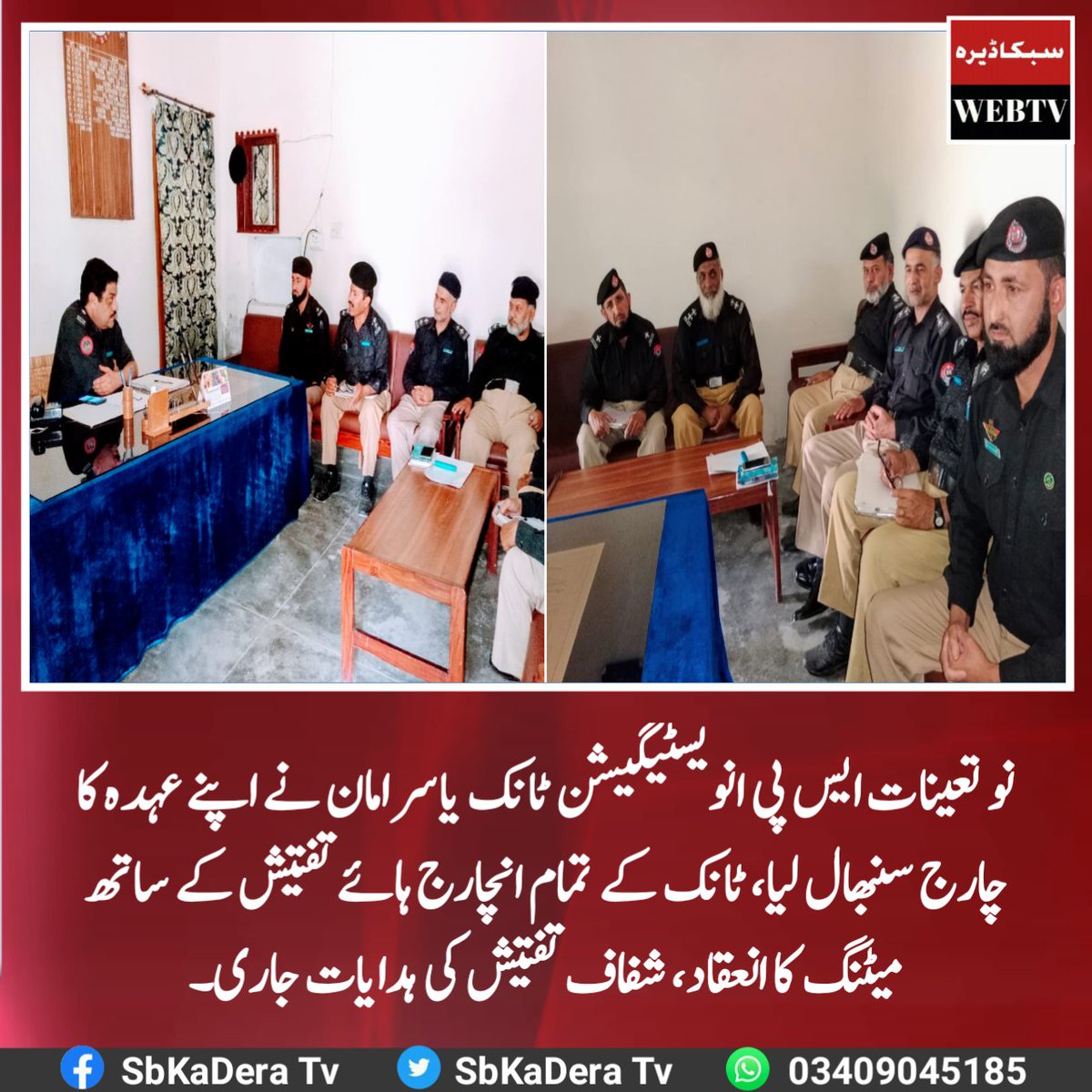 SbKaDeraTv's tweet photo. ٹانک: نو تعینات ایس پی انویسٹیگیشن ٹانک یاسر امان نے اپنے عہدہ کا چارج سنبھال لیا، ٹانک کے تمام انچارج ہائے تفتیش کے ساتھ میٹنگ کا انعقاد، شفاف تفتیش کی ہدایات جاری۔

مزید؛ https://t.co/oPQ0eMpG9p

#TankPolice #BreakingAlerts #SbKaDeraTv https://t.co/NtG4eUsKw5
