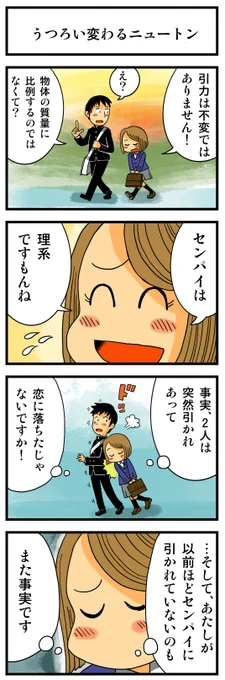 「うつろい変わるニュートン」
https://t.co/5AeqqfCqOr

#4コマ漫画 #漫画が読めるハッシュタグ 