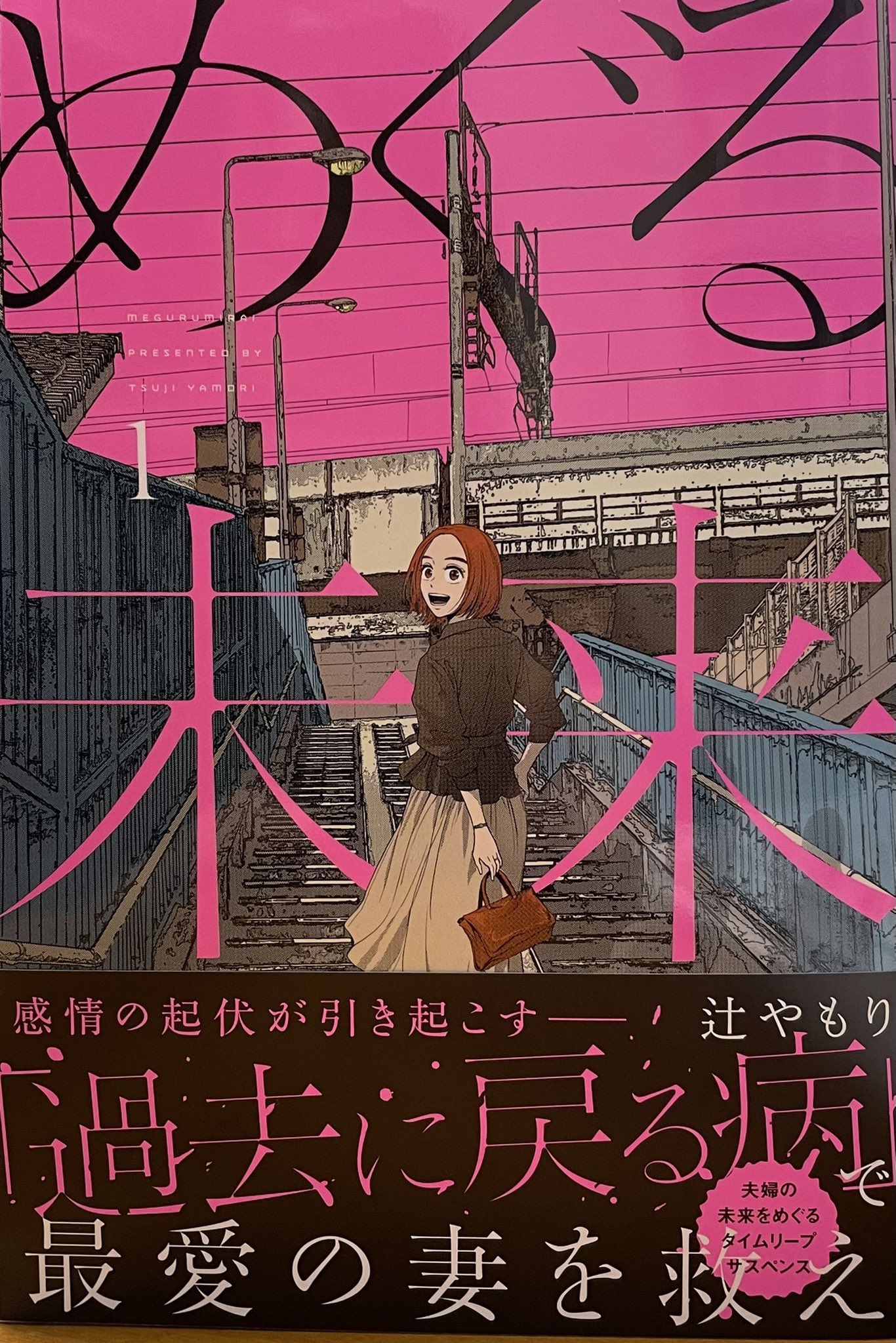 有藤もしくはマニ藤 辻やもりさんの めぐる未来 タイムトラベルやタイムリープを扱った作品は 映画でも小説でも漫画でも万人を納得させるのはなかなか難しい ただ ジャンルとしてはとても好きなので この作品にも期待値大 納得も大事だけど